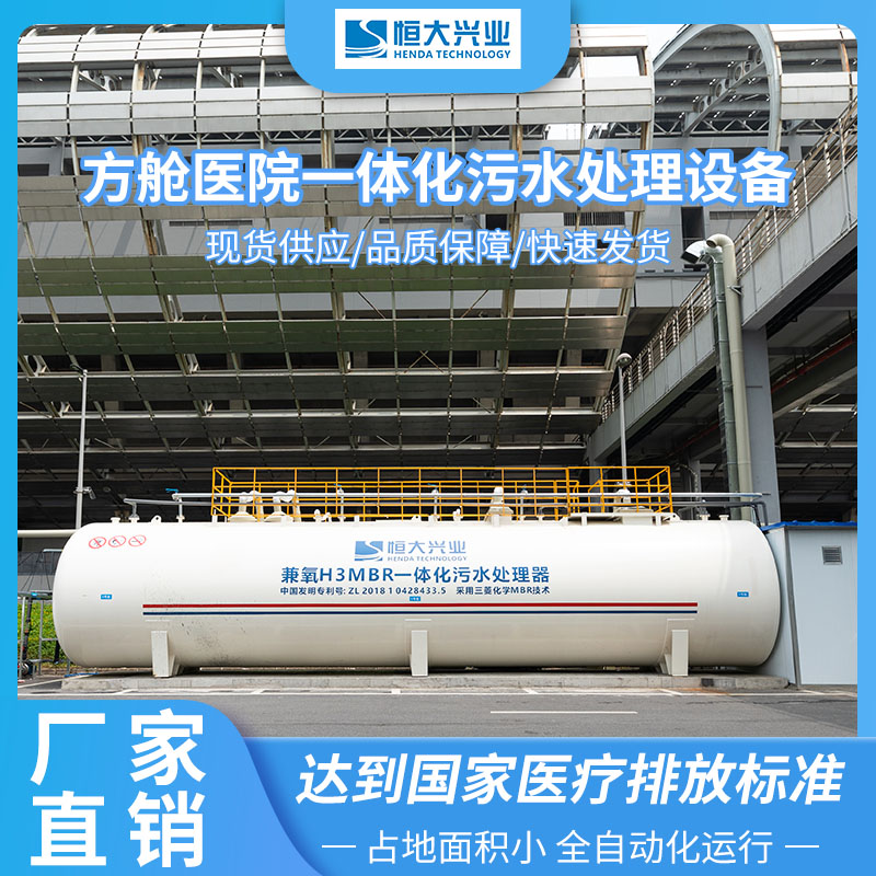 1000T/D 香港應急方艙醫(yī)院污水處理