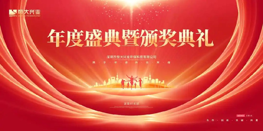 創(chuàng)新發(fā)展 夢想啟航 | 恒大興業(yè)2023年度盛典圓滿舉行