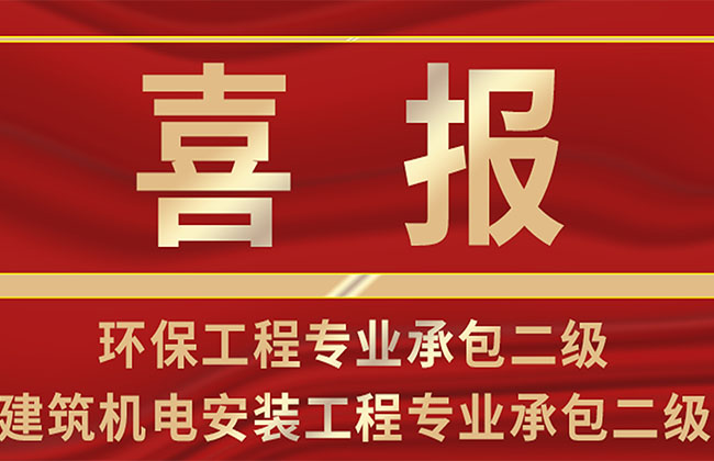 恒大興業(yè)環(huán)保工程專業(yè)承包與建筑機電安裝工程專業(yè)承包資質(zhì)榮升二級
